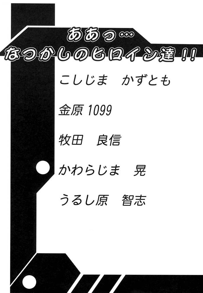 (C60) [大好き!!ビーチクン (よろず)] ああっ…なつかしのヒロイン達!! Vol.0 (よろず)