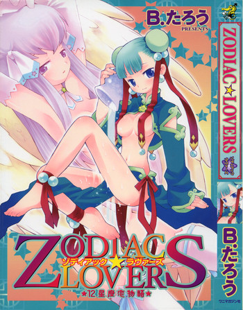 [B.たろう] ZODIAC・LOVERS