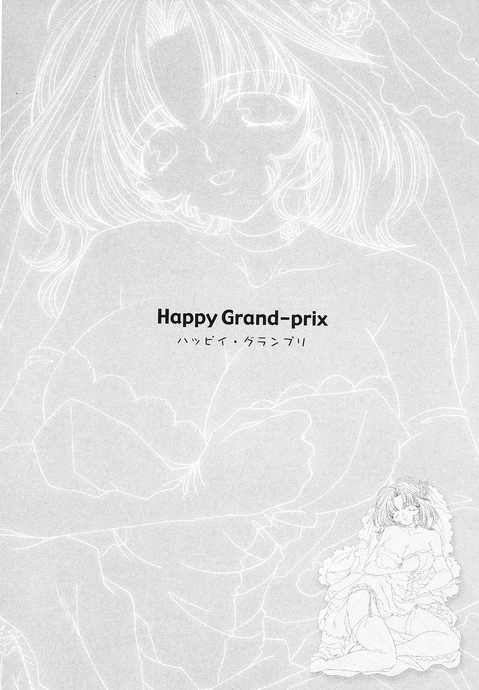[ばにー浦沢] Happy Grand-Prix