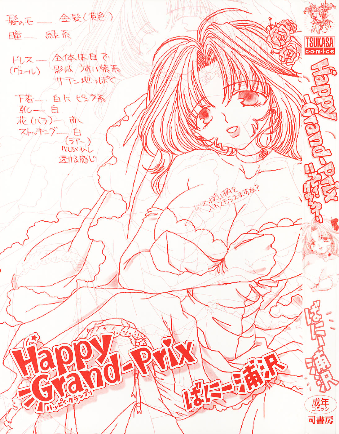 [ばにー浦沢] Happy Grand-Prix