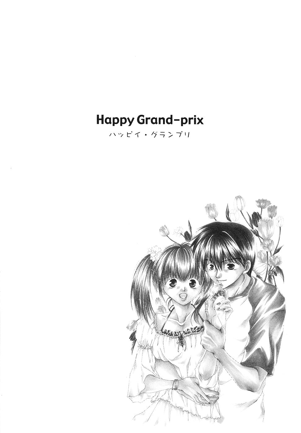 [ばにー浦沢] Happy Grand-Prix