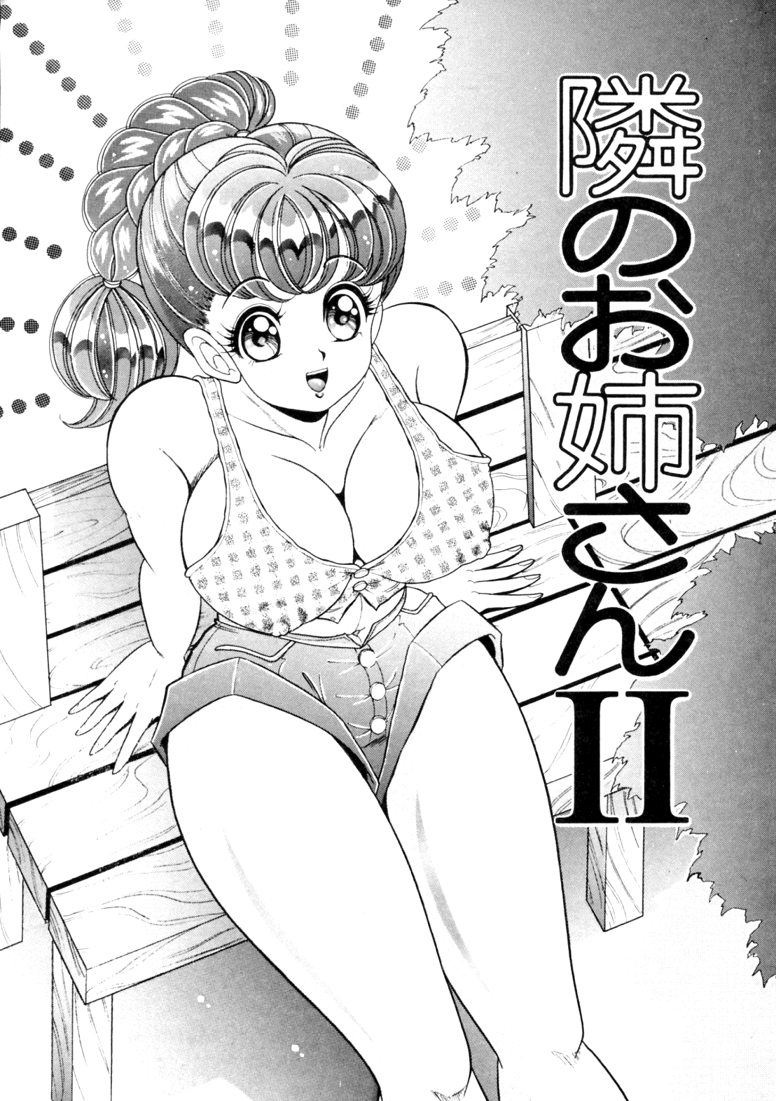 [わたなべわたる] 隣のお姉さん