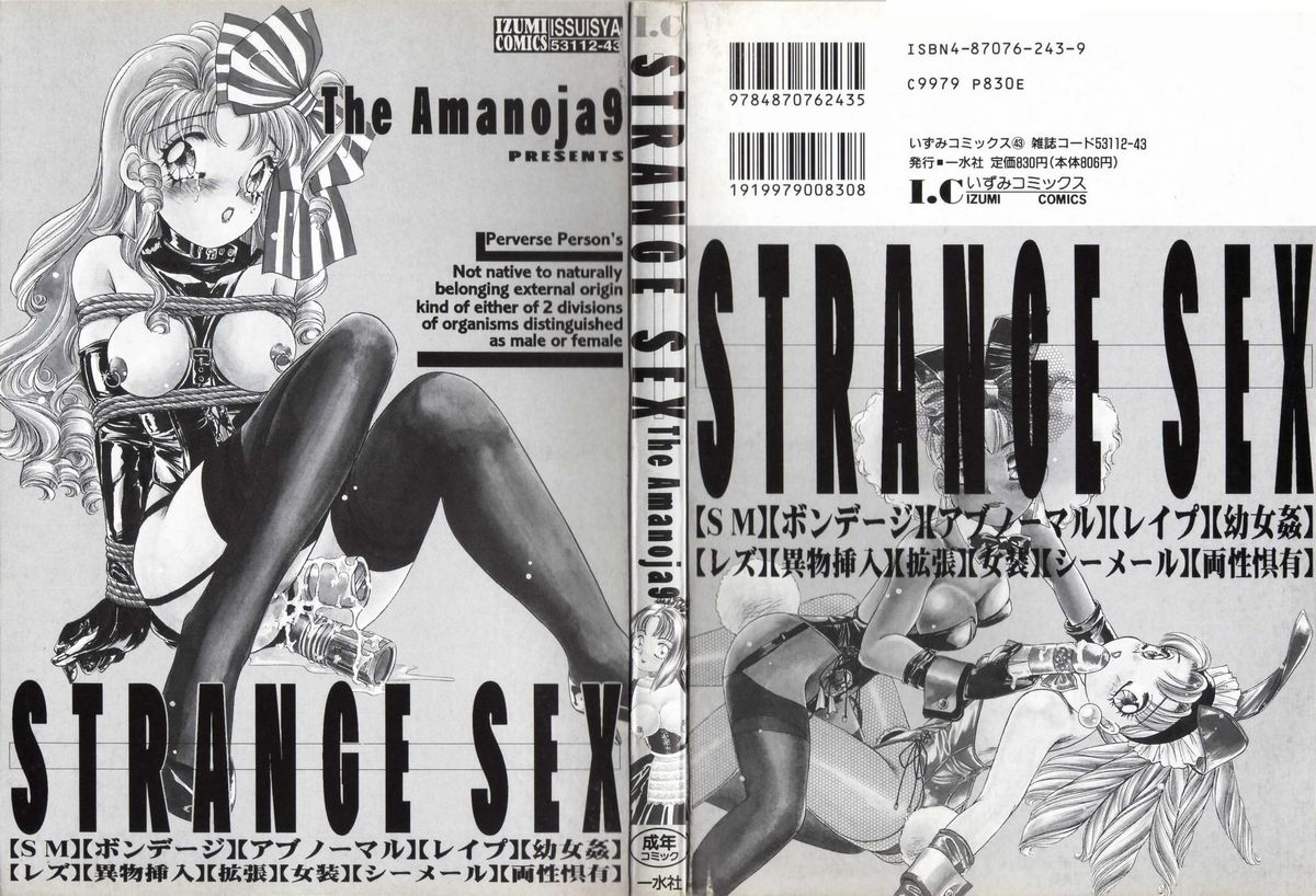 【アマノジャ9】STRANGESEX