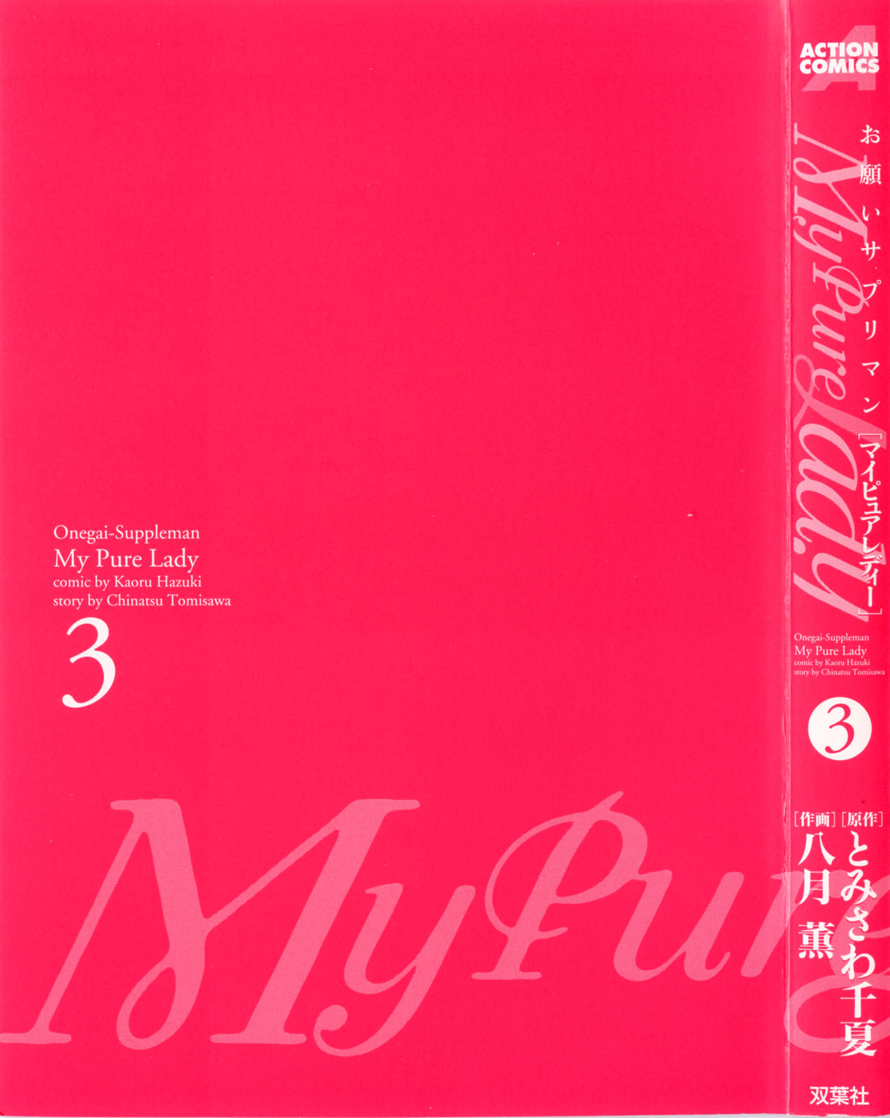 [とみさわ千夏, 八月薫] お願いサプリマン My Pure Lady [マイピュアレディ] 第3巻