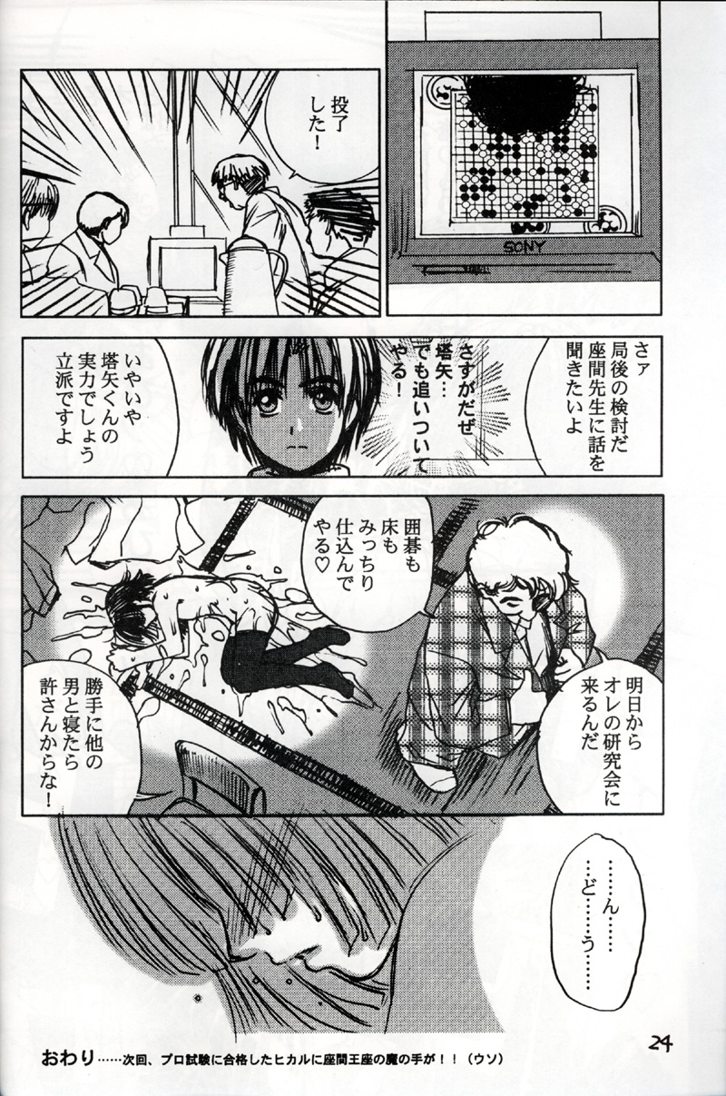(C58) [EVIL改めBAROQUE STORE (みやびつづる)] アキラ受 (ヒカルの碁)