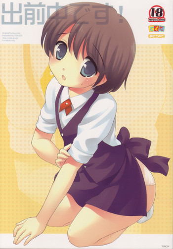 (ショタケット 13) [とくだ (上田裕)] 出前中です!