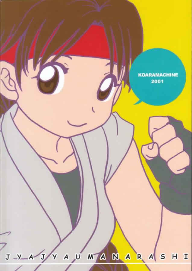 (コミティア 58) [コアラマシン (里海ひなこ, ときわ鐘成)] じゃじゃ馬ならし (ザ・キング・オブ・ファイターズ)