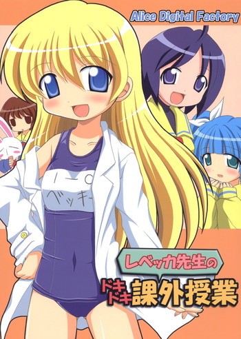 (C69) [Alice Digital Factory (広末まろん)] レベッカ先生のドキドキ課外授業 (ぱにぽにだっしゅ!)