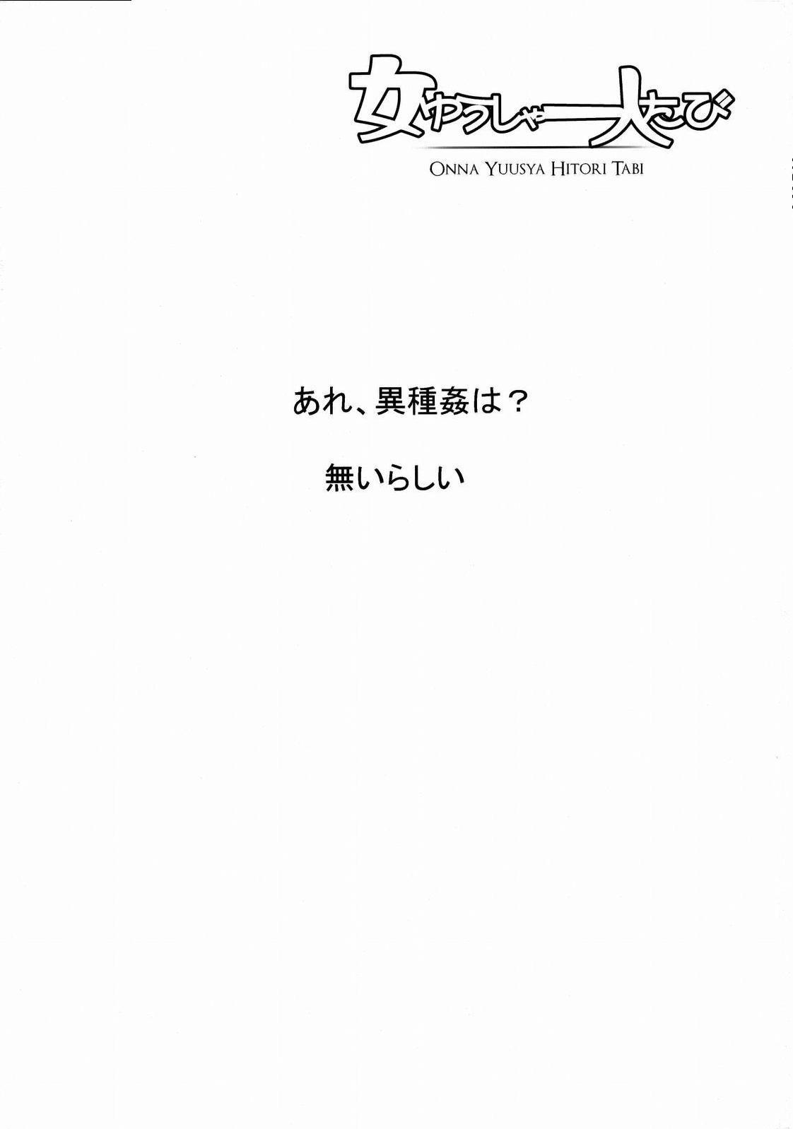 (C74) [DA HOOTCH (新堂エル)] 女ゆうしゃ一人たび (ドラゴンクエストIII)