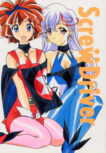 (C56) [芸は身を救う!! (華瑠羅翔、太刀椿)] Screw Drive (魔法使いTai!、トゥハート)