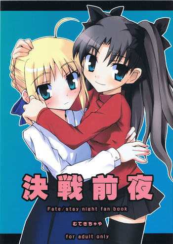 (C66) [むてきちゃや (にっぽり) 決戦前夜 (Fate/stay night) (C66) [むてきちゃや (にっぽり) 決戦前夜 (Fate/stay night)
