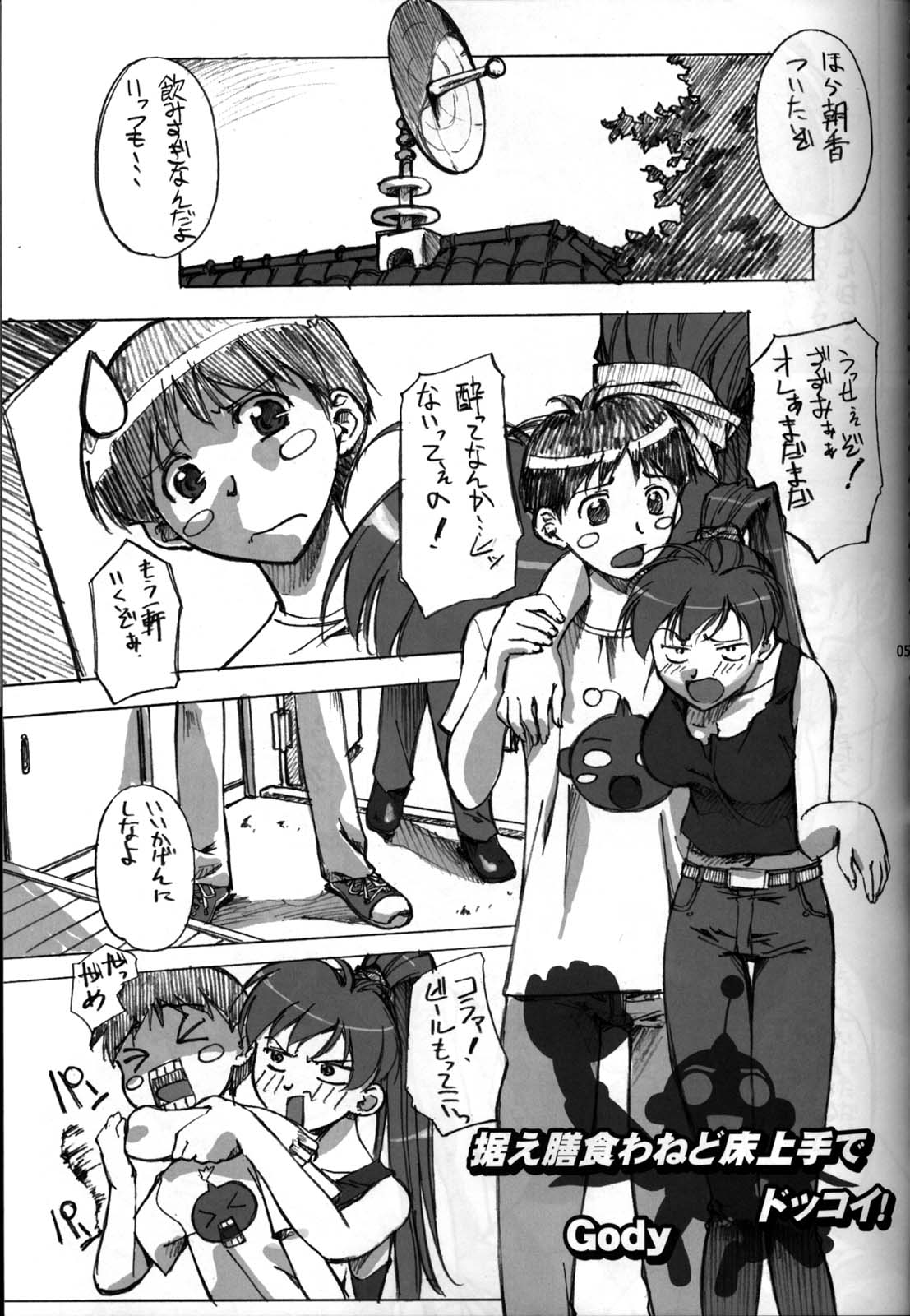 (C65) [G-Power! (Gody, SASAYUKi)] 射せば淫らのコスリン棒～すかとろ大戦ダップンダー (住めば都のコスモス荘　スットコ大戦ドッコイダー)