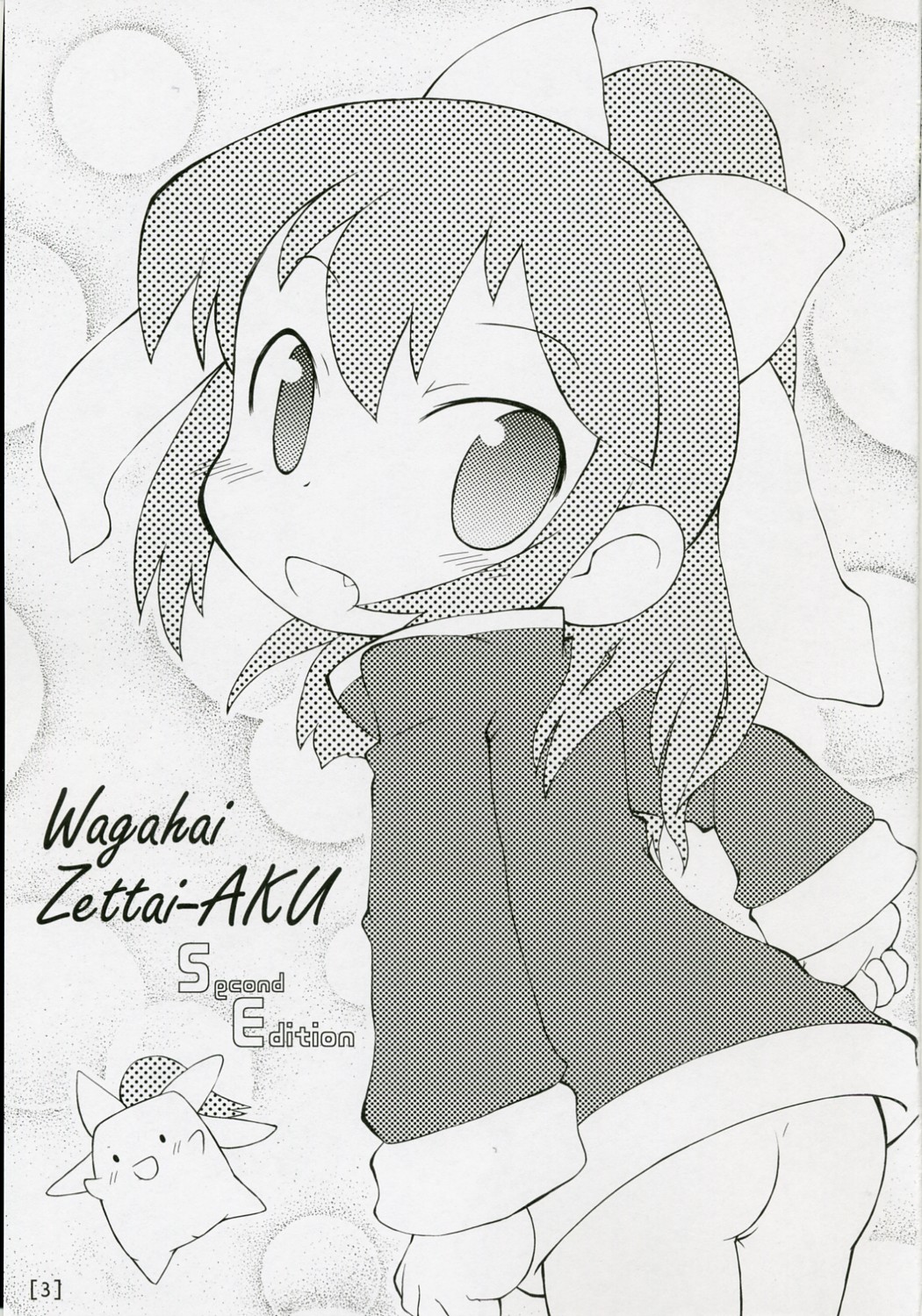 (のいぢ・まにあっくす2) [PalePink! (桜部のとす)] ワガハイぜったいあく SE