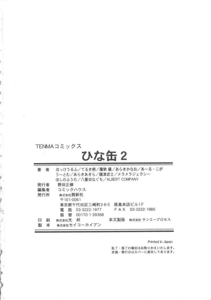 [アンソロジー] ひな缶 2