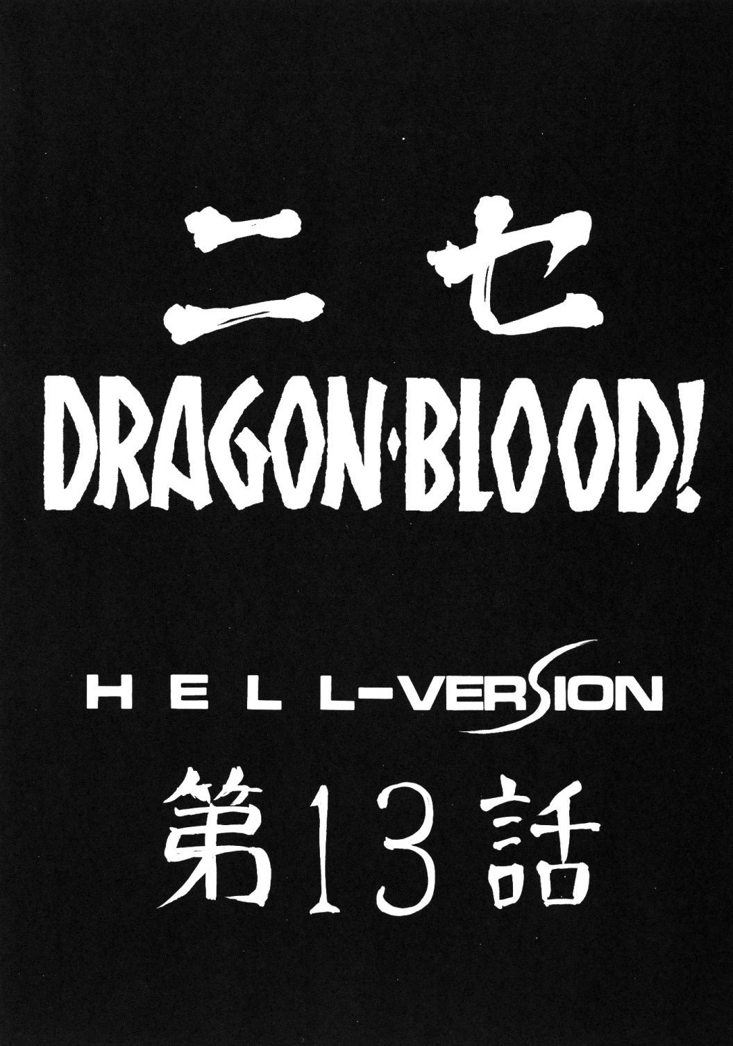 (C67) [LTM. (たいらはじめ)] ニセ DRAGON・BLOOD！13