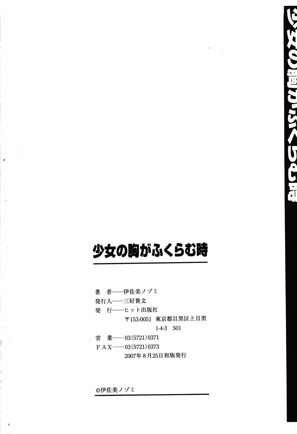 [伊佐美ノゾミ] 少女の胸がふくらむ時