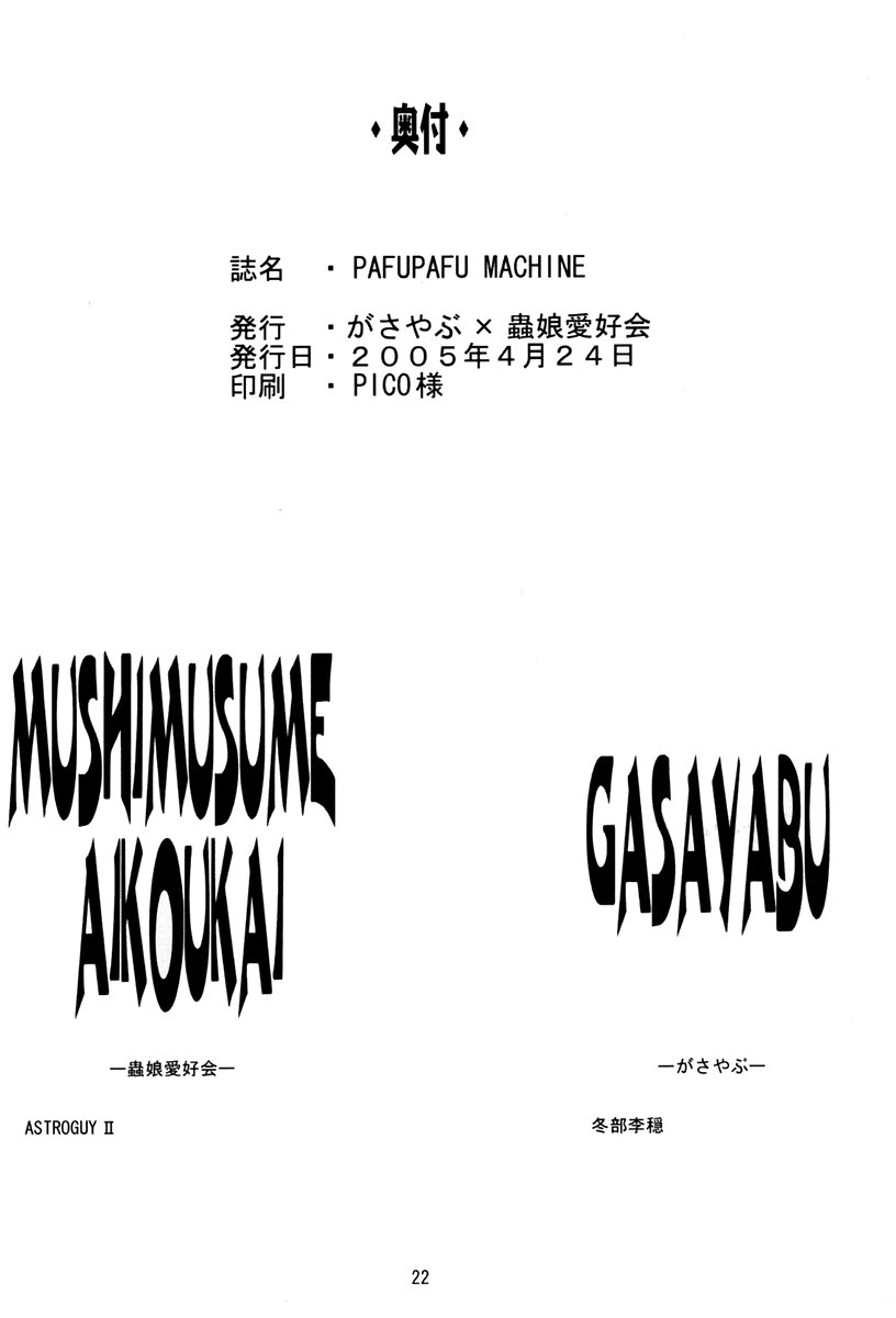 (Cレヴォ37) [がさやぶ , 蟲娘愛好会 (ASTROGUYII, 冬部李穏)] PAFUPAFU MACHINE (ドラゴンクエスVIII)