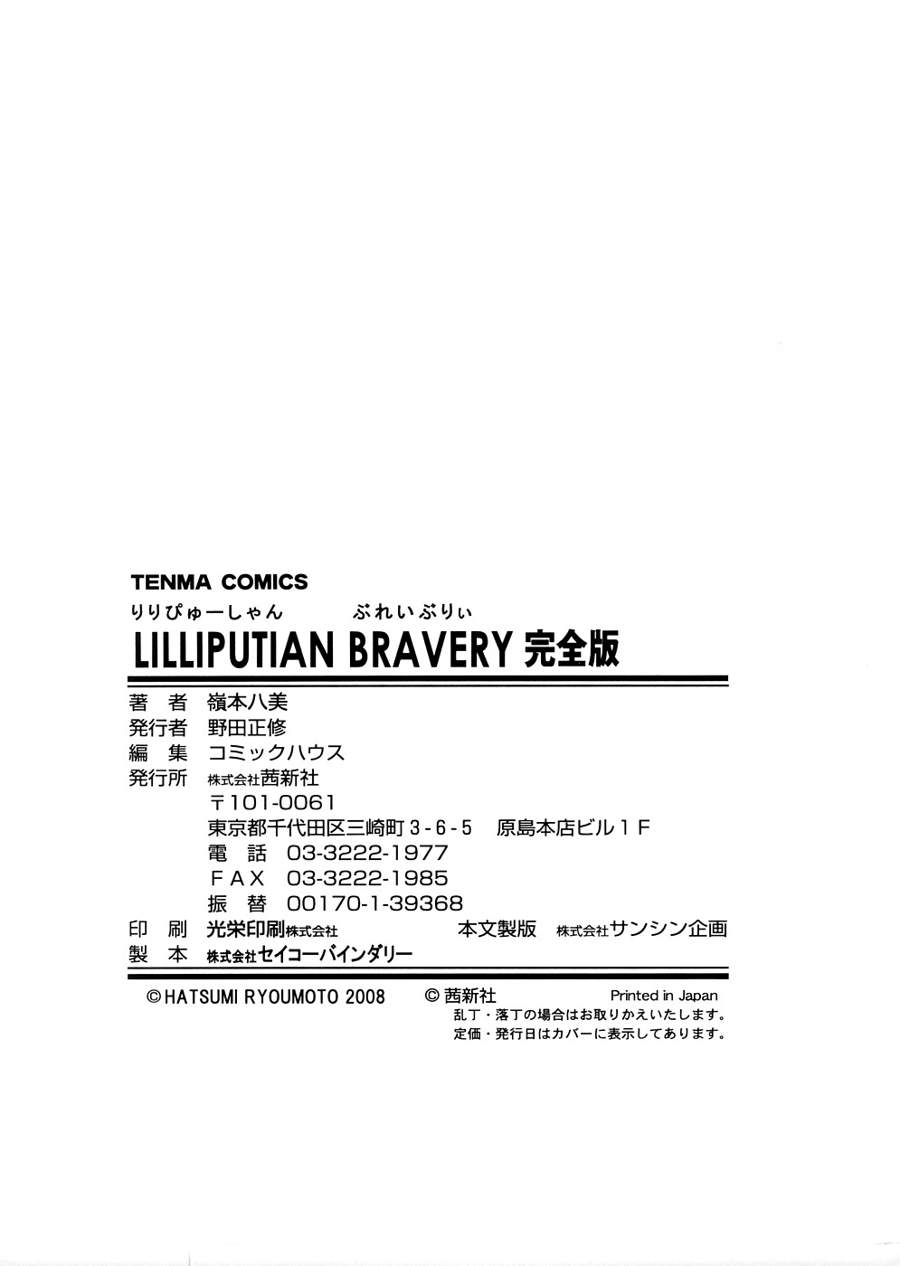 [嶺本八美] LILLIPUTIAN BRAVERY完全版