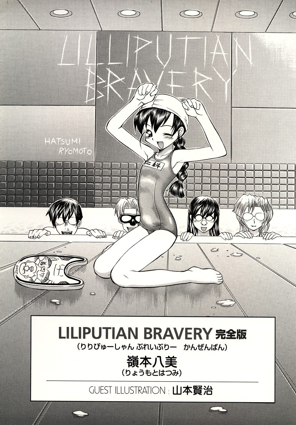 [嶺本八美] LILLIPUTIAN BRAVERY完全版