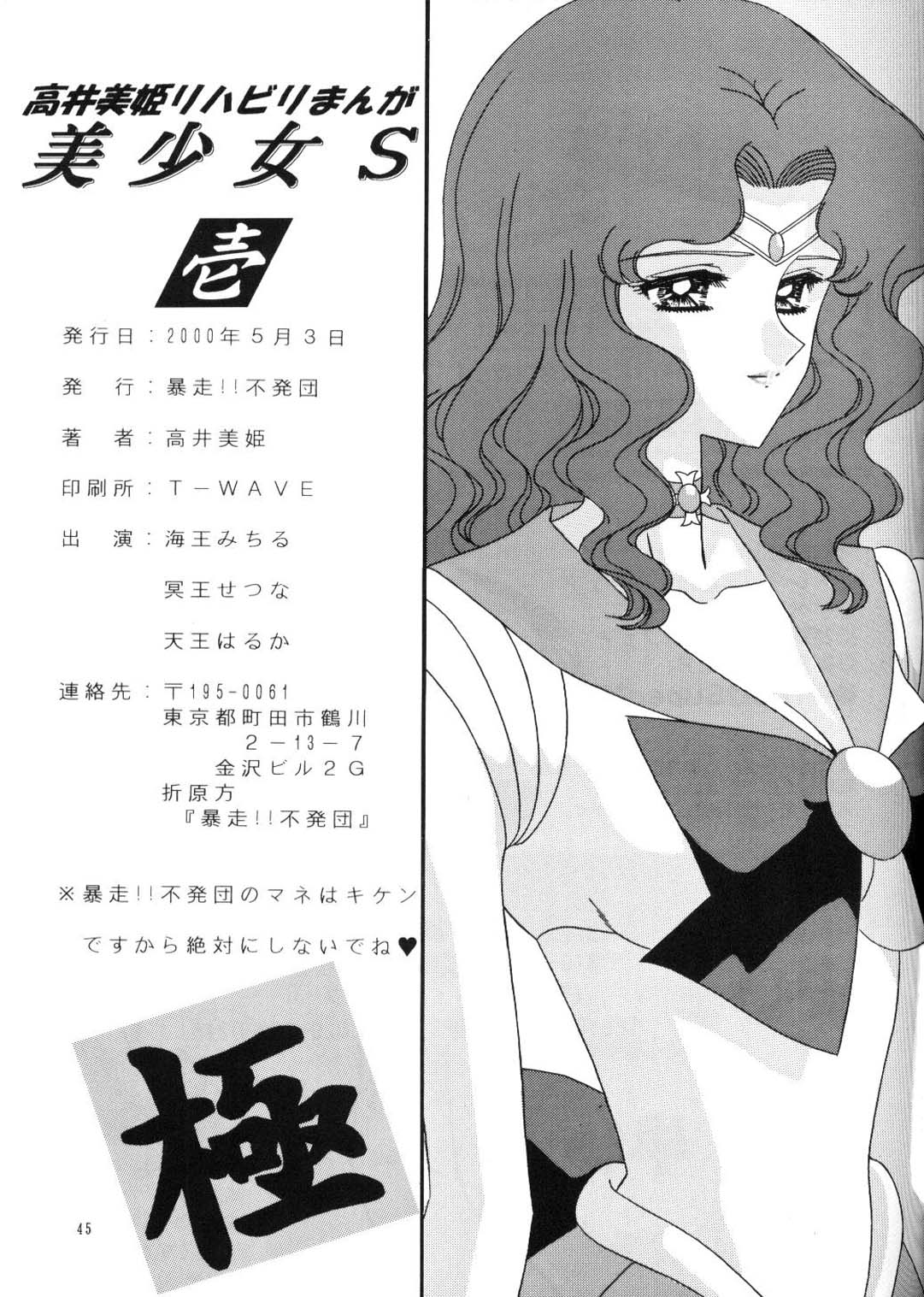 [暴走!! 不発団 (高井美姫)] 美少女S壱 (美少女戦士セーラームーン)
