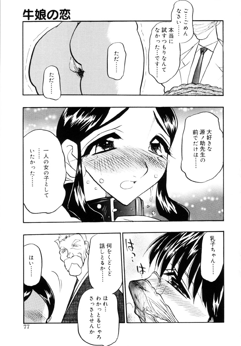 [あうら聖児] 牛娘の恋