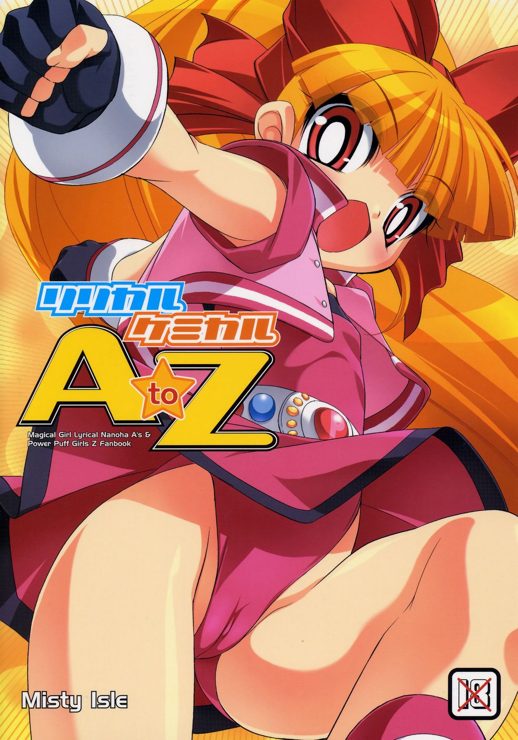 (C71) [Misty Isle (反村幼児)] リリカルケミカル A to Z (魔法少女リリカルなのは, 出ましたっ! パワパフガールズZ)
