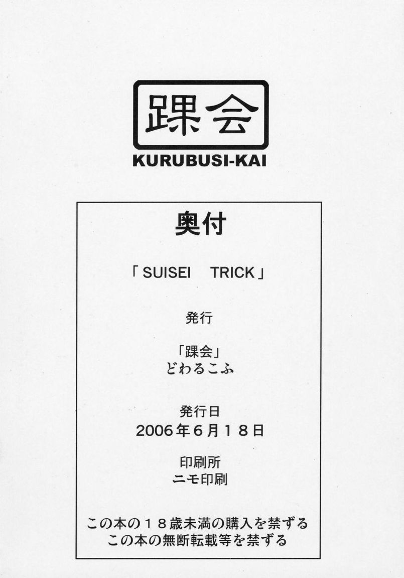 (サンクリ32) [踝会 (どわるこふ)] Suisei Trick (ローゼンメイデン)