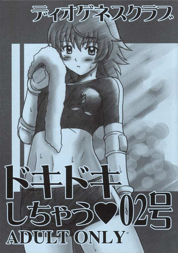 (C68) [ディオゲネスクラブ (灰川ヘムレン)] ドキドキしちゃう 02号 (カレイドスター)