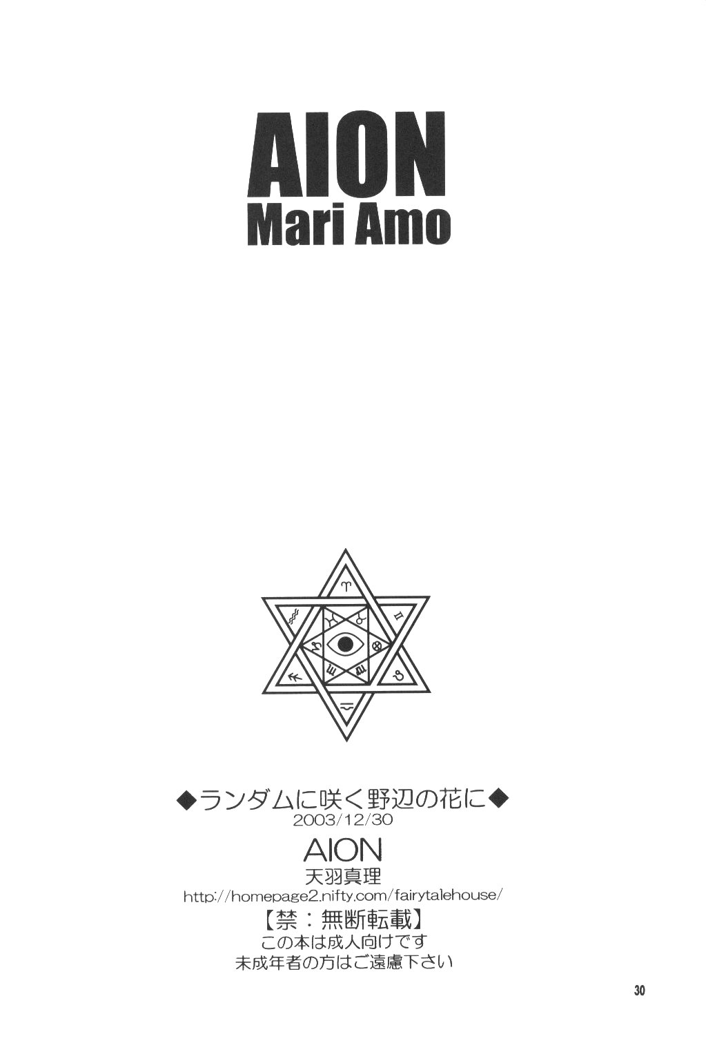 (C65) [AION (天羽真理)] ランダムに咲く野辺の花に (鋼の錬金術師)