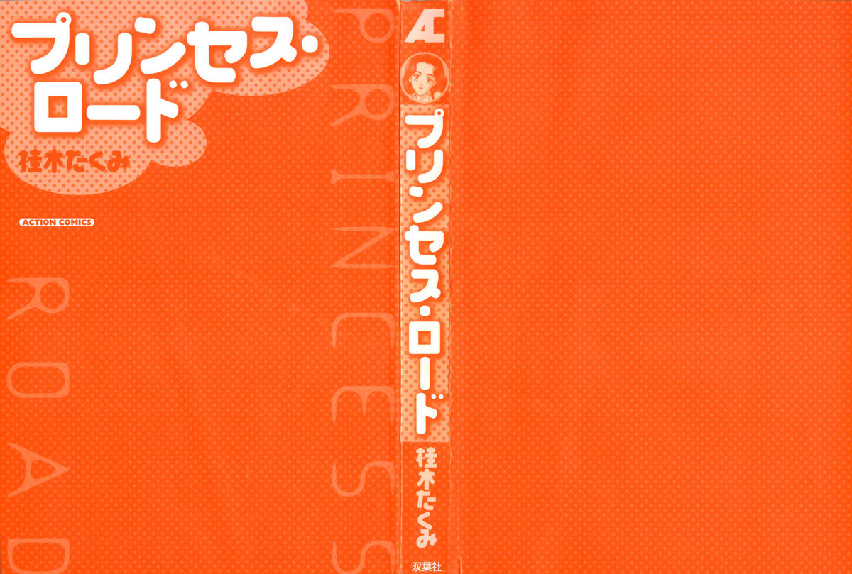 [桂木たくみ] プリンセスロード