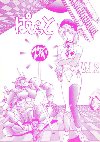 [スタジオリテイク (よろず)] ぱぴっとVol.2