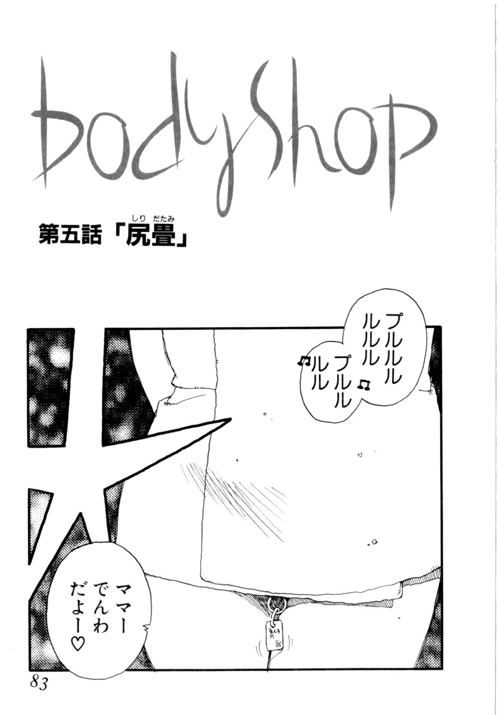 [海明寺裕] Body Shop