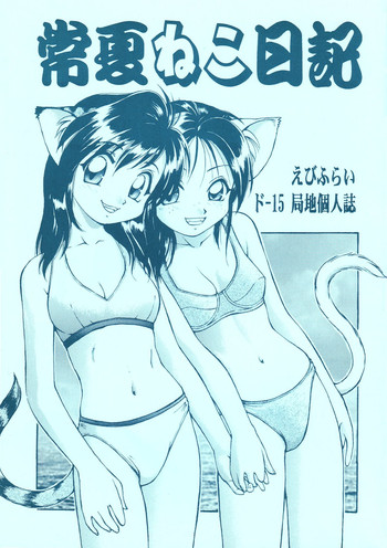 (C54) [ででぽっぽ (えびふらい)] 常夏ねこ日記