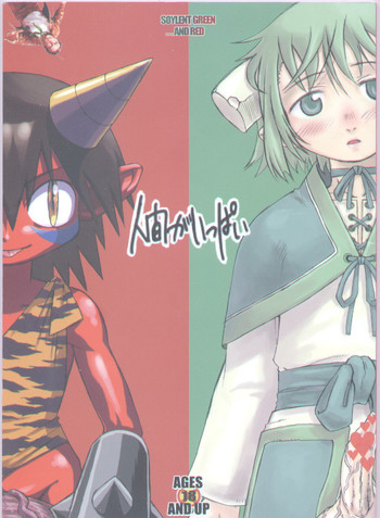 (C65) [革命政府広報室 (悪の東丈, ダイナモ, ラヂヲヘッド)] 人間がいっぱい - Soylent Green and Red