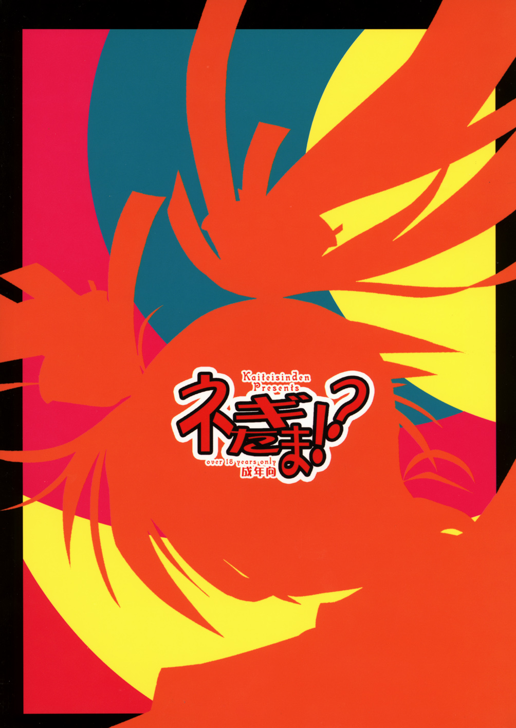 (C71) [海底神殿 (連隊長)] ネギたま!? (魔法先生ネギま!)