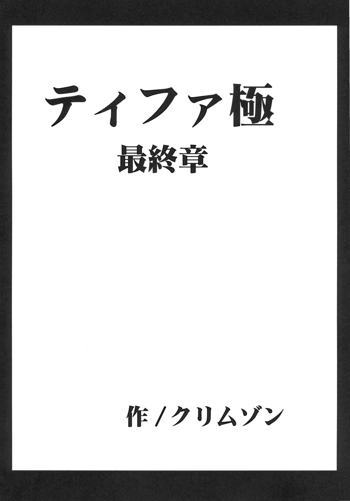 【クリムゾンコミックス】ティファ・キワメ