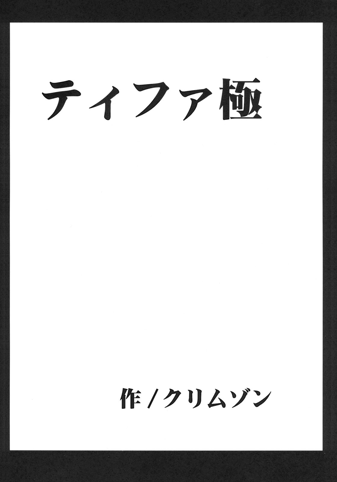 【クリムゾンコミックス】ティファ・キワメ