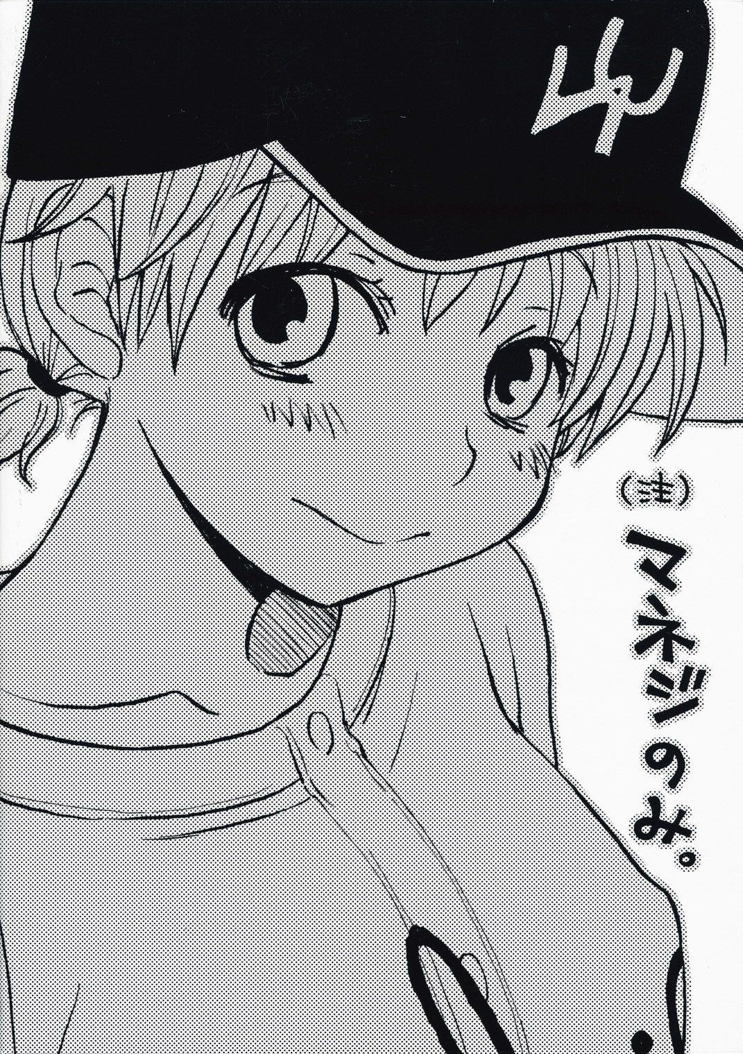 [マニフラエント (ロクロー)] マネジのみ。 (おおきく振りかぶって)