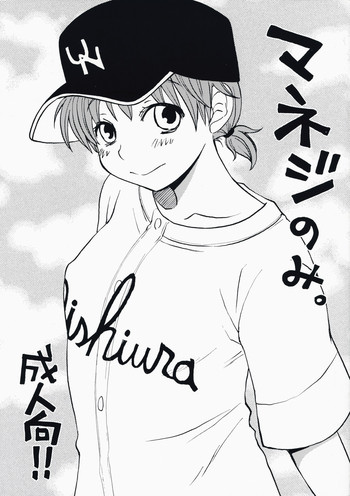 [マニフラエント (ロクロー)] マネジのみ。 (おおきく振りかぶって)