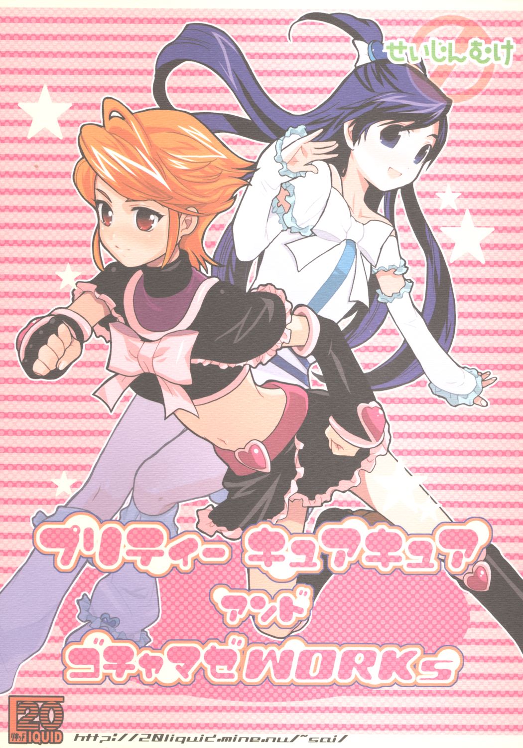 【20リキッド】プリキュアキュアとゴチャマゼワークス{プリキュア} 【20リキッド】プリキュアキュアとゴチャマゼワークス{プリキュア}