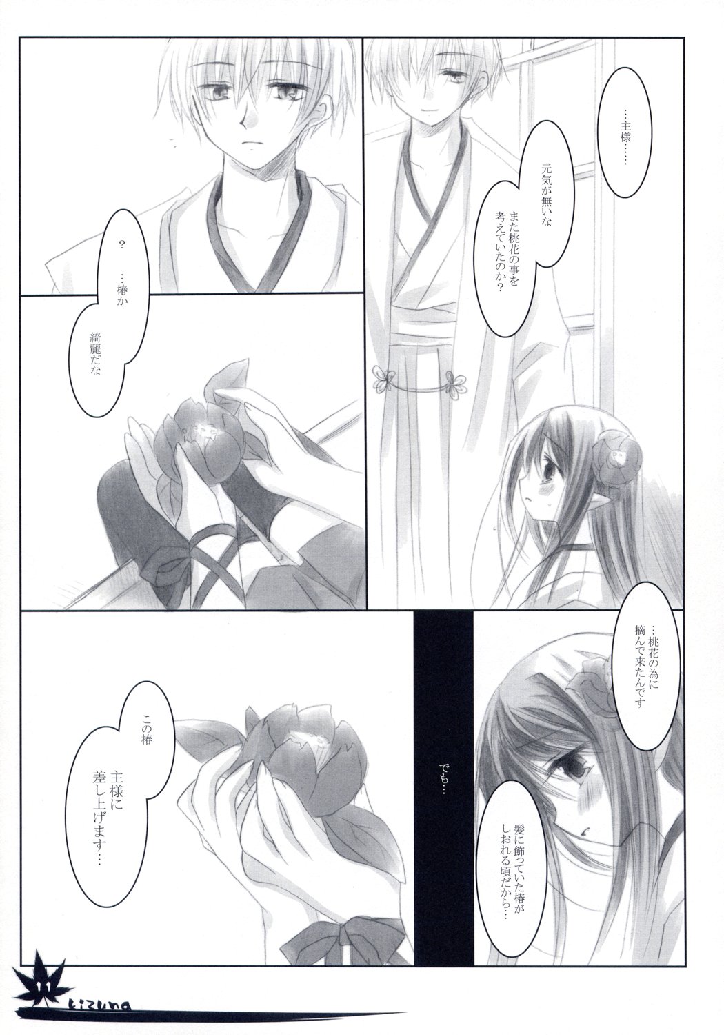 【クロノログ】・キズナ
