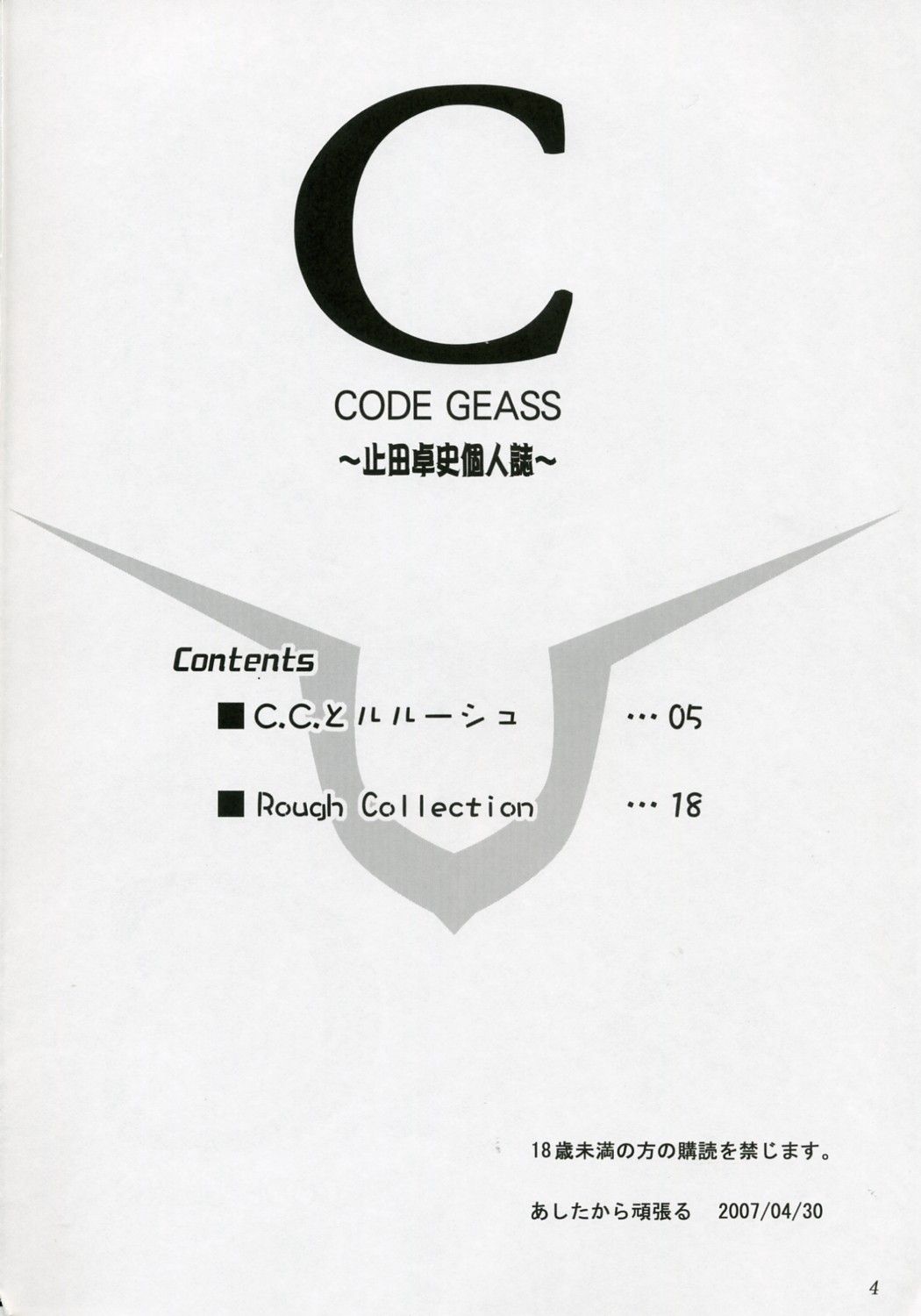 (COMIC1) [あしたから頑張る (止田卓史)] C (コードギアス 反逆のルルーシュ)