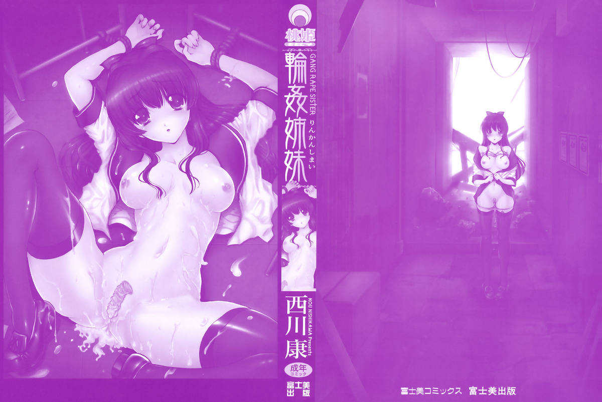 [西川 康] 輪姦姉妹 -GANG RAPE SISTER-