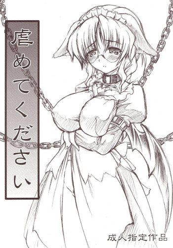 [毒ペッパー (しいなかずき)] 虐めてください