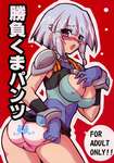 (Cレヴォ37) [トランジスタベイビィ (波多)] 勝負くまパンツ (スーパーロボット大戦)