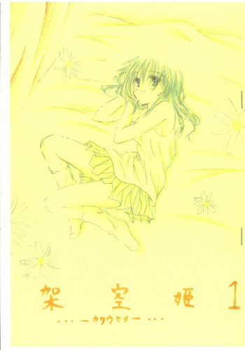 [架空姫 (小桜日こえぎ)] 架空姫1 (犬夜叉)