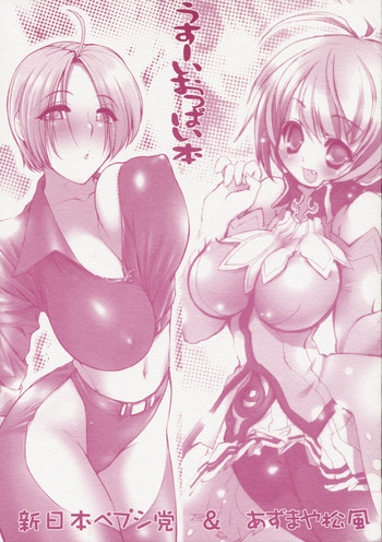 【松風あずまや新日本ペプシトウ】うすいおっパイボン 【松風あずまや新日本ペプシトウ】うすいおっパイボン