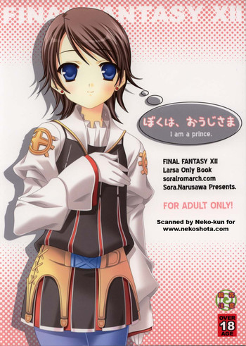[空色まーち] ぼくは、おうじさま (ファイナルファンタジー XII)