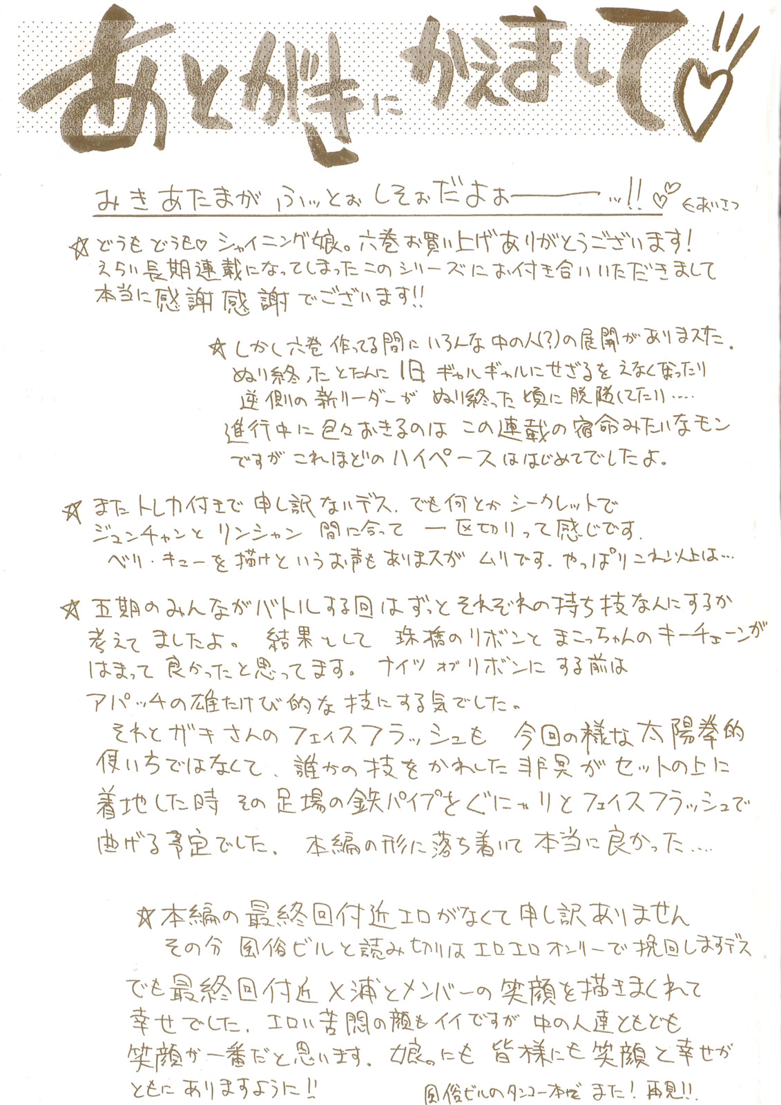 [師走の翁] シャイニング娘。6