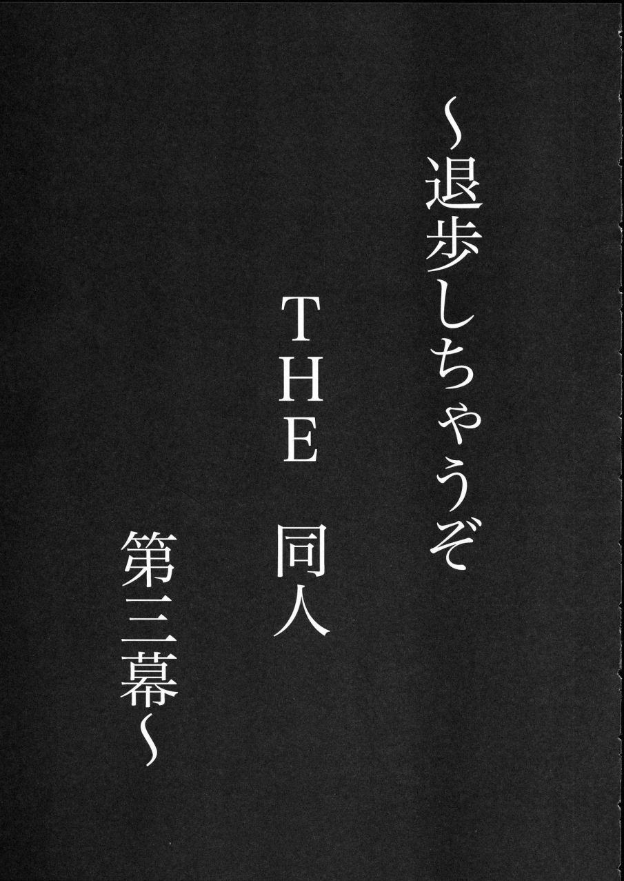 (C63) [釣りキチ同盟 (梅玉奈部、遠山銀四郎)] 退歩 THE 同人 ～第三幕～ (逮捕しちゃうぞ!)